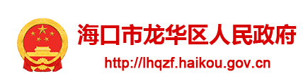 海口市龙华区人民政府