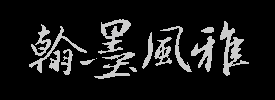 翰墨风雅 碑帖网  书法碑帖全集  书法学习必备网站