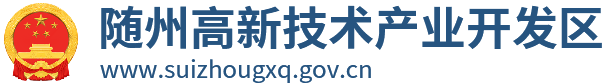 随州高新技术产业开发区管理委员会门户网站