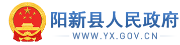 阳新县人民政府